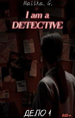 Я - детектив/Дело 1
