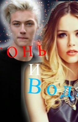 Огонь и Вода