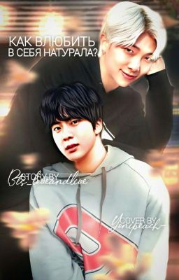 Как влюбить в себя натурала?