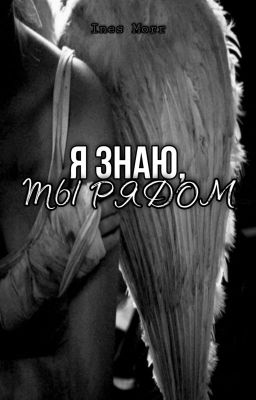 Я знаю, ты рядом