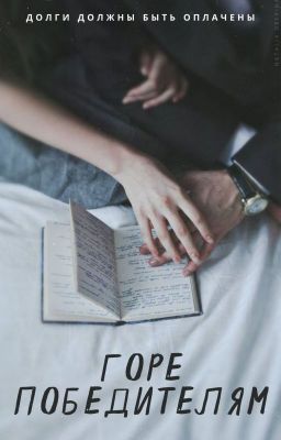 Горе победителям