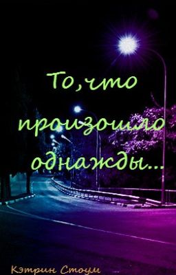 "То, что произошло однажды ..."