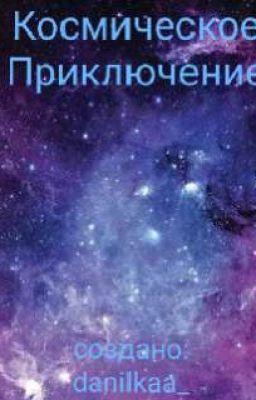 Космическое приключение