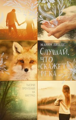 Слушай, что скажет река || Фрагмент