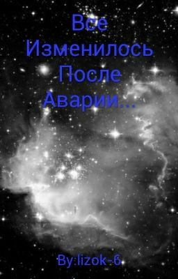 Все Изменилось После Аварии...