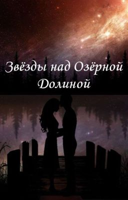 Звёзды над Озёрной Долиной