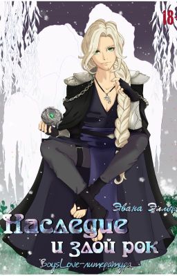 Наследие и злой рок