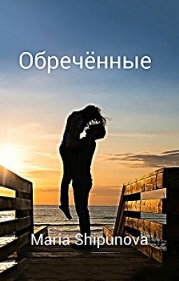 Обреченные.