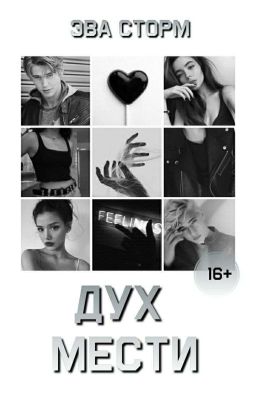 Дух Мести | Spirit of revenge