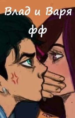 Влад и Варя, фф. (Закончен) 