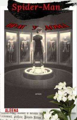 Человек-паук: враг у дома