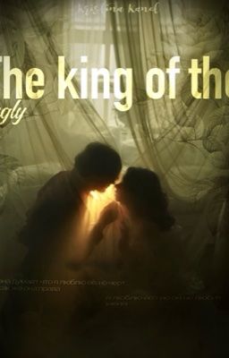 Король дурнушки 