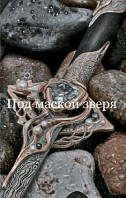 Под маской зверя 
