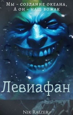 Левиафан