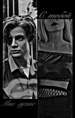 С тобой мне лучше. (Даня Макеев). 