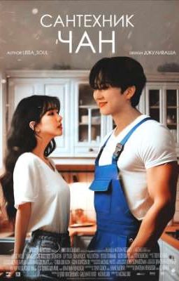 Сантехник Чан 