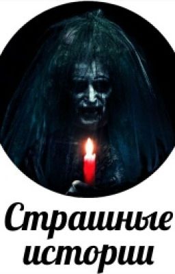 Страшные Истории