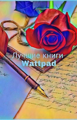  Лучшие книги Wattpad.