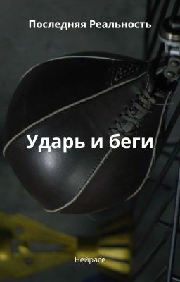 Последняя Реальность. Ударь и беги