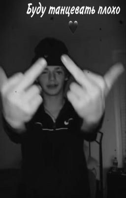 Буду танцевать плохо🖤
