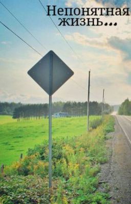 Непонятная жизнь...