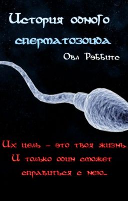 История одного сперматозоида