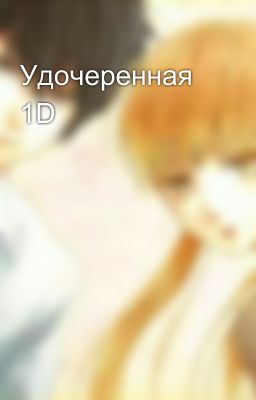 Удочеренная 1D 