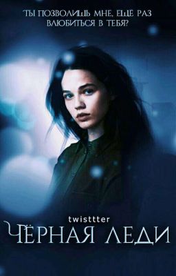 Чёрная леди 