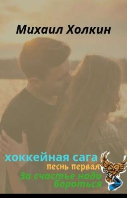 за счастье надо бороться