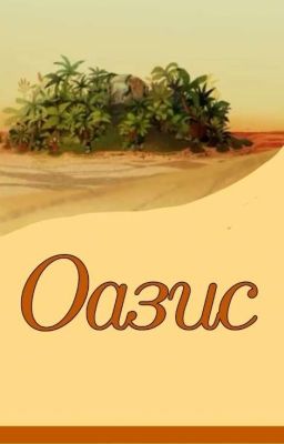Оазис