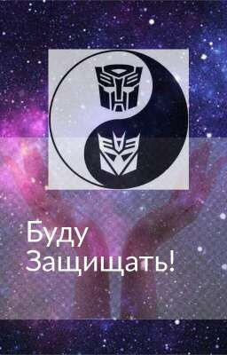 Буду Защищать!