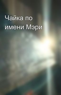 Чайка по имени Мэри