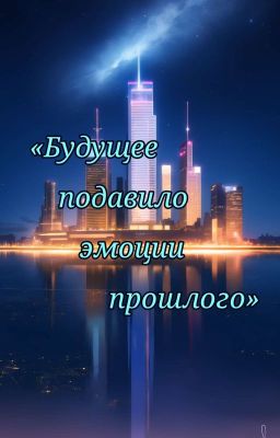 «Будущее подавило эмоции прошлого»
