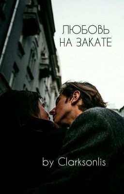 Любовь на закате [2]