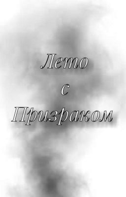 Лето с Призраком 
