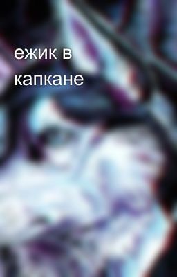 ежик в капкане