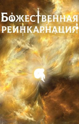 Божественная реинкарнация