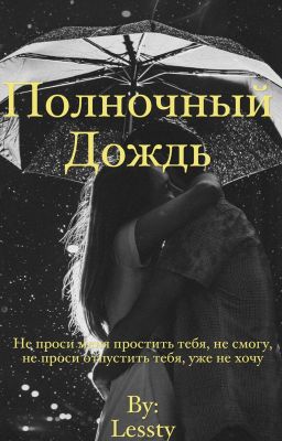 Полночный дождь 