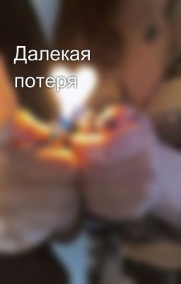 Далекая потеря
