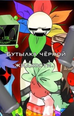 Бутылка черной жидкости.