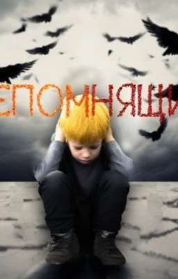 Непомнящий (1 ЧАСТЬ. Усваиваем Правила Выживания)