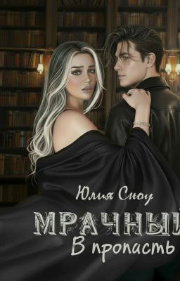 Мрачный. В пропасть - книга 1