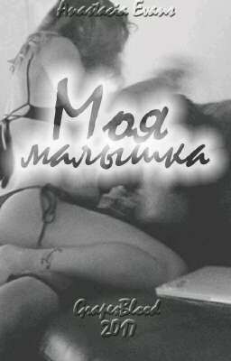 Моя малышка.