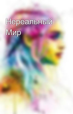 Нереальный Мир
