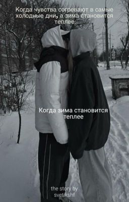 Когда зима становится теплее / Рома Пятифанов 