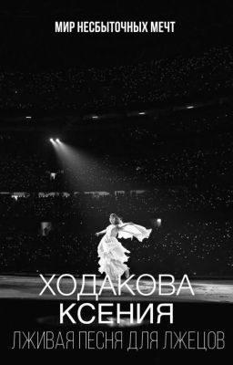 Лживая песня для лжецов