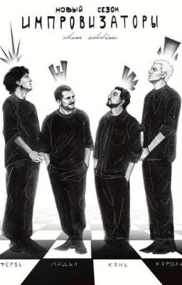 Реакция импровизации на Т/и [Завершено]