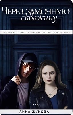 Через замочную скважину