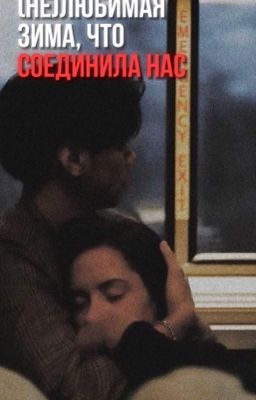 (не)любимая зима, что соединила нас. / турбо
