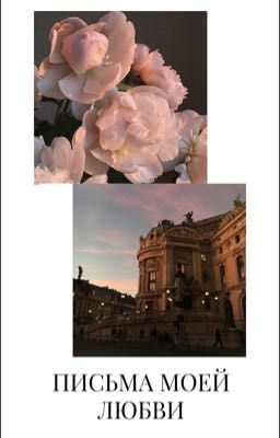 Письма моей любви 